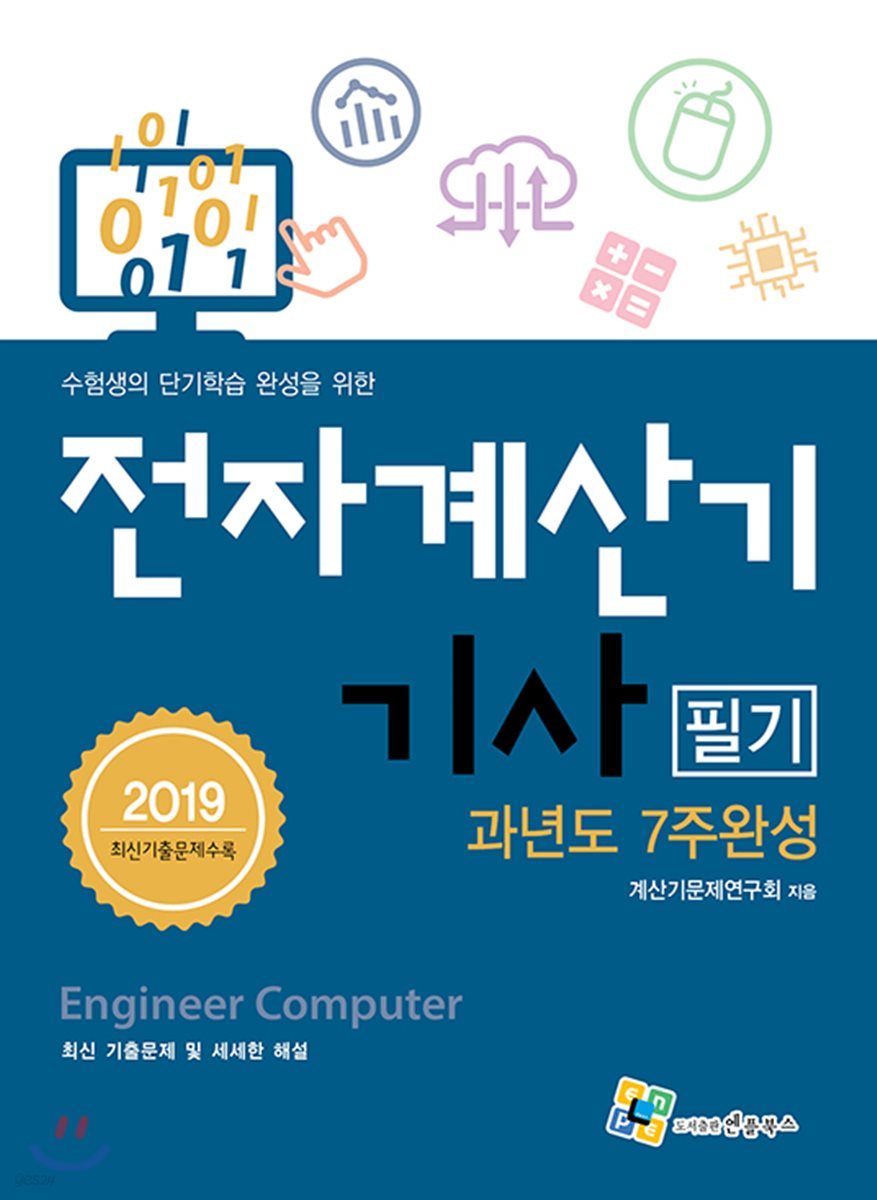 2019 전자계산기기사 필기 과년도 7주완성
