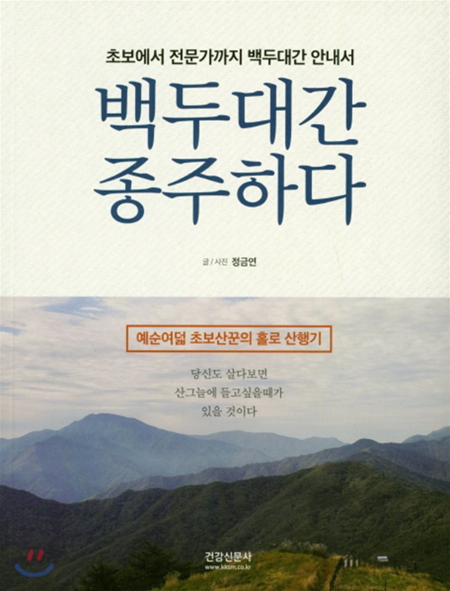 백두대간 종주하다