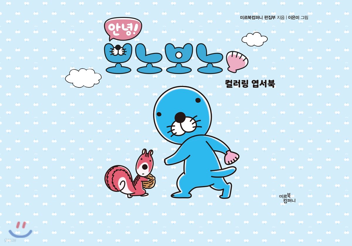 안녕! 보노보노 컬러링 엽서북