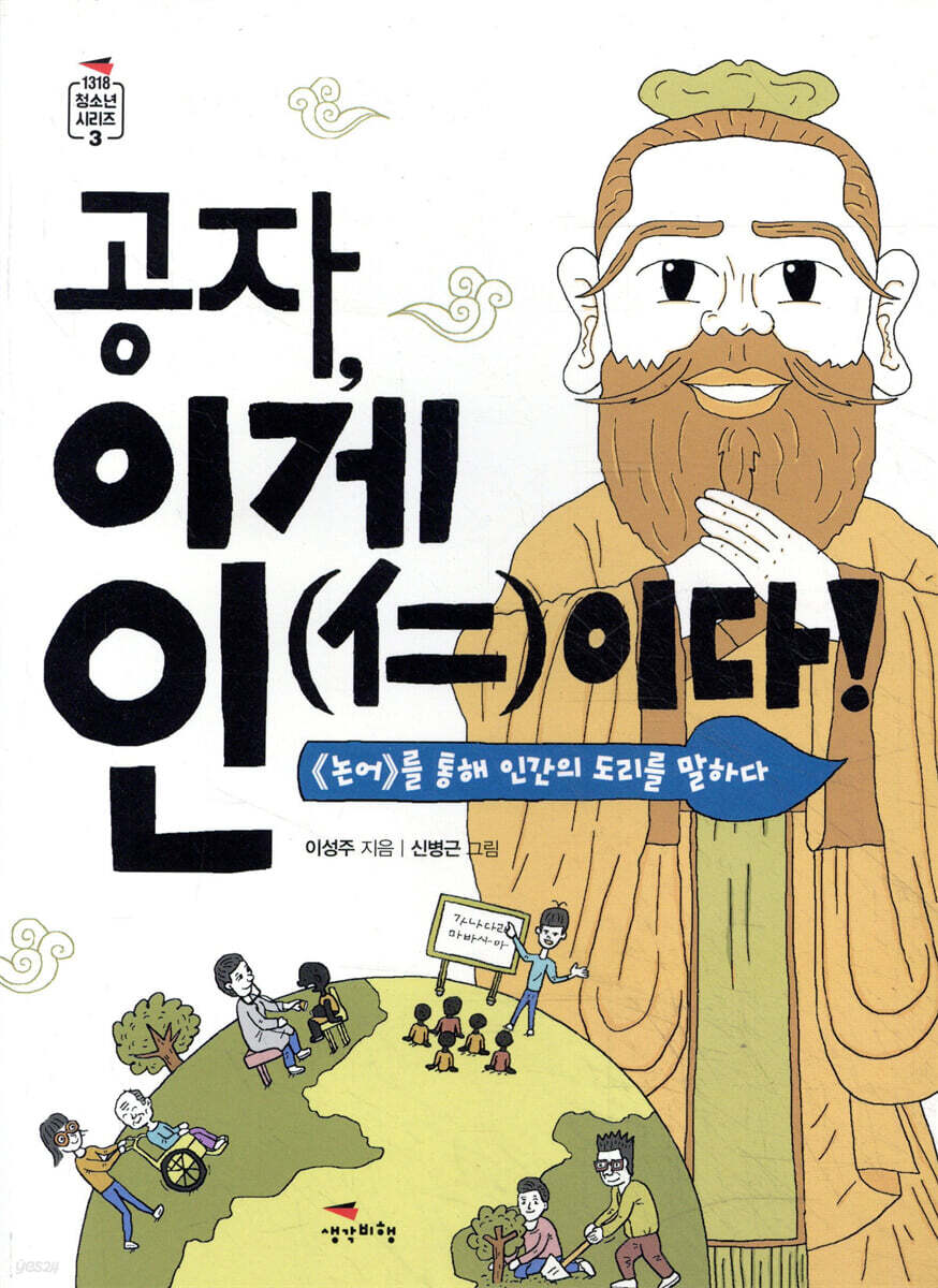 공자, 이게 인(仁)이다!