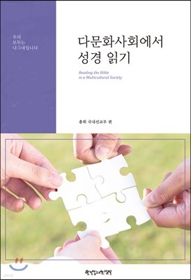 다문화사회에서성경읽기