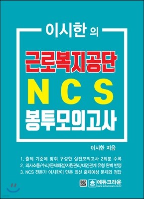 이시한의 근로복지공단 NCS 봉투모의고사