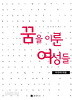 꿈을 이룬 여성들 - 성공한 여사장들의 이야기 (경제/상품설명참조/2)