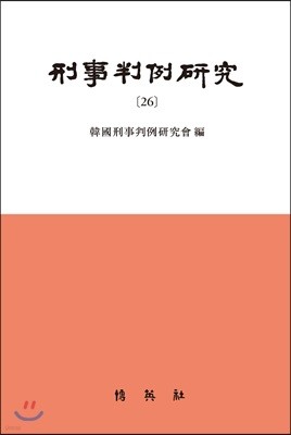 형사판례연구 26