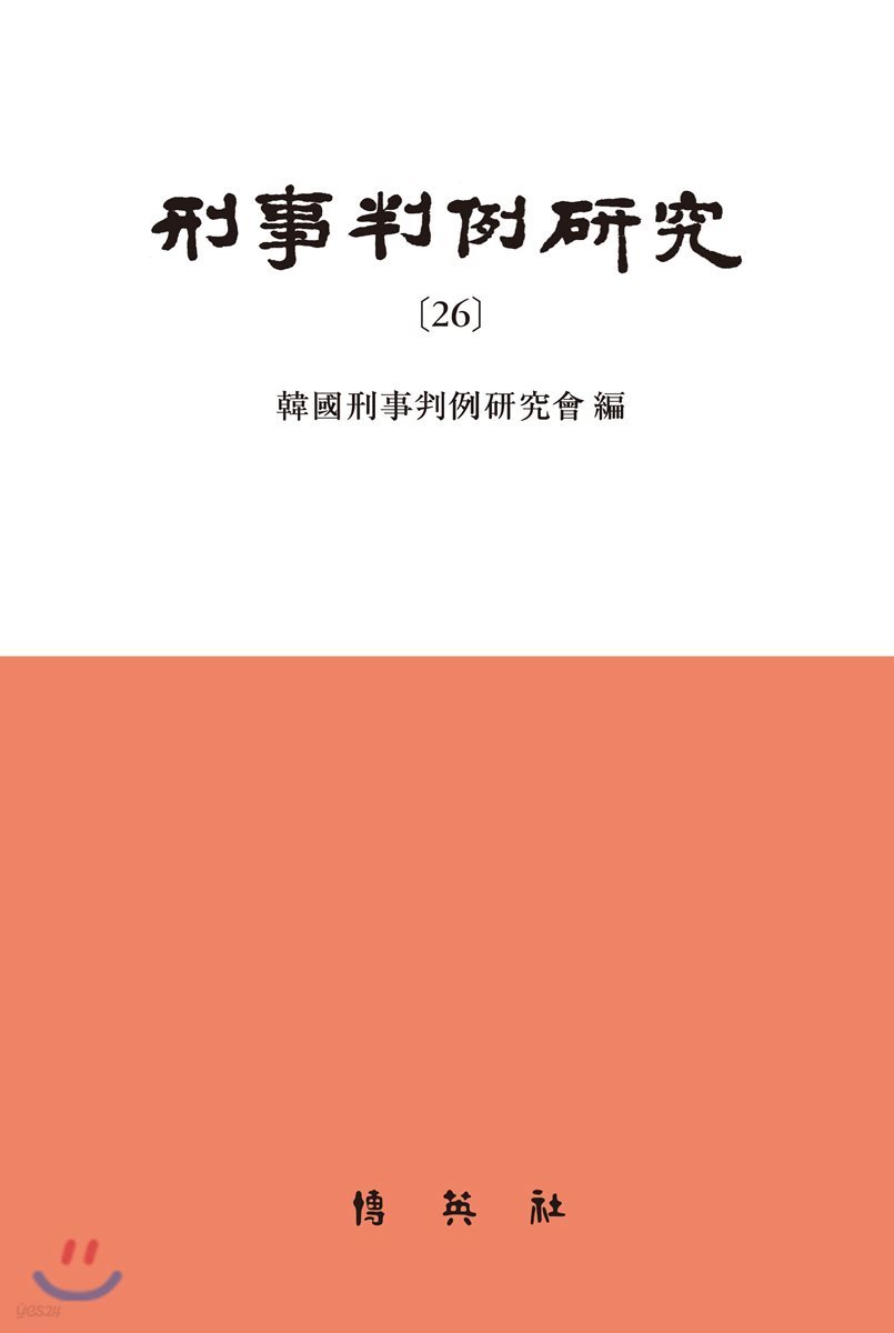 형사판례연구 26