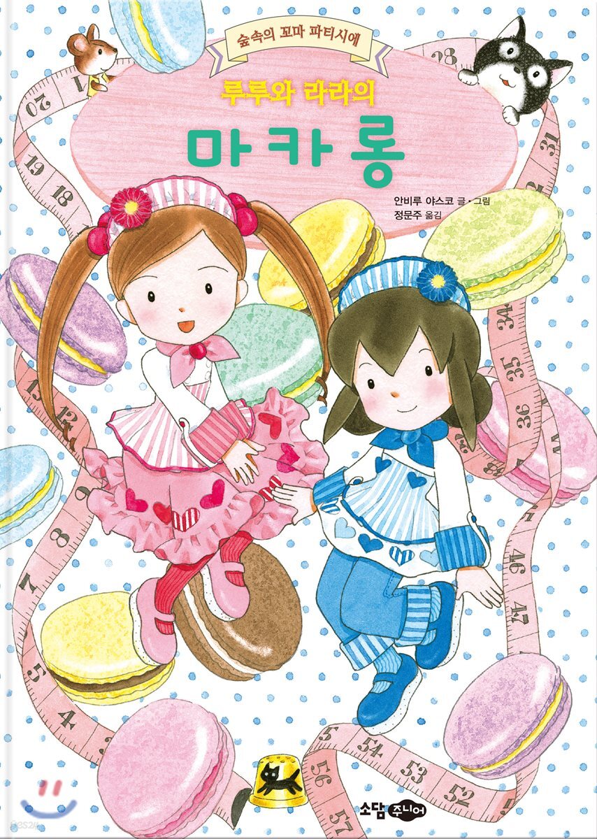 루루와 라라의 마카롱