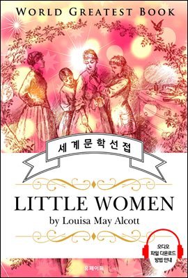 작은 아씨들(Little Women) - 고품격 시청각 영문판