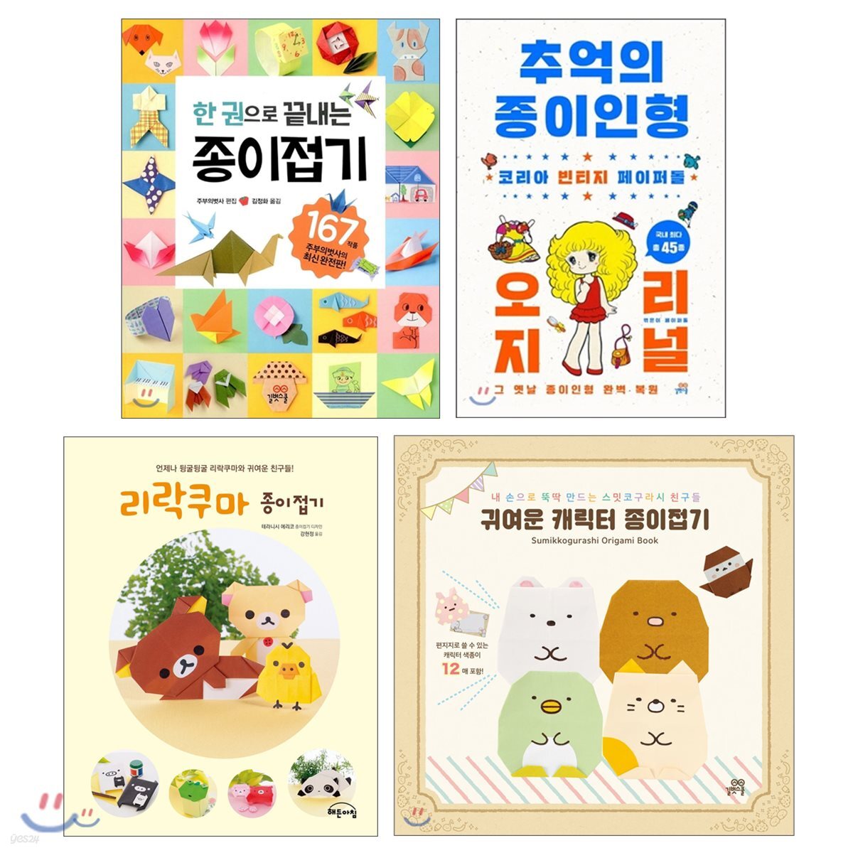 한 권으로 끝내는 종이접기 + 리락쿠마 + 귀여운 캐릭터 종이접기 + 추억의 종이인형 오리지널