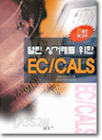 열린 상거래를 위한 EC/CALS