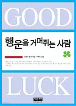 Good Luck : 행운을 거머쥐는 사람 (자기계발/상품설명참조/2)