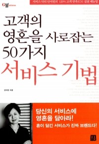 고객의 영혼을 사로잡는 50가지 서비스 기법 (경제/상품설명참조/2)