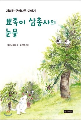 뾰족이 삼총사의 눈물