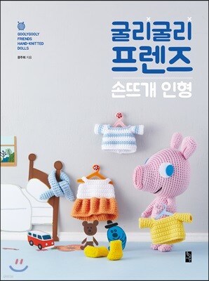굴리굴리 프렌즈 손뜨개 인형