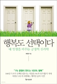 행복도 선택이다 - 내 인생을 바꾸는 긍정의 심리학 (자가계발/상품설명참조/2)