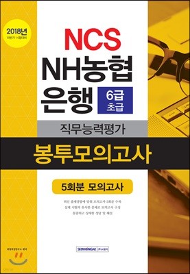 2018 NCS NH농협은행 6급 초급 직무능력평가 봉투모의고사