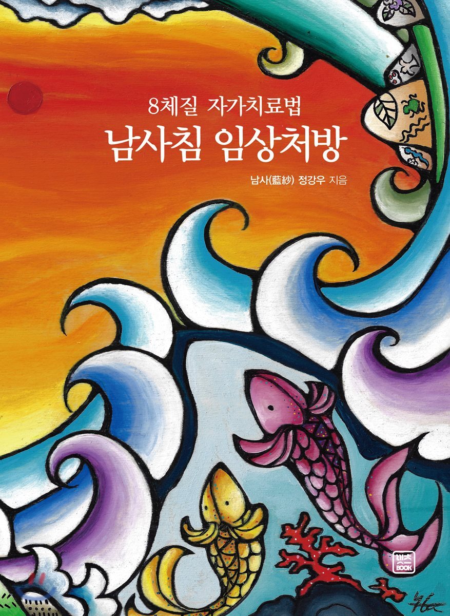8체질 자가치료법 남사침 임상처방