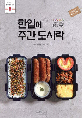 한입에 주간 도시락