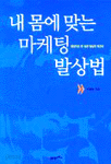 내 몸에 맞는 마케팅 발상법 (경제/상품설명참조/2)