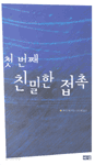 첫 번째 친밀한 접촉 (영미소설/2)