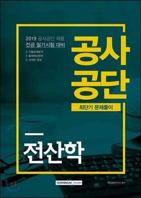 2019 공사공단 최단기 문제풀이 전산학