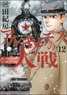 アルキメデスの大戰  12