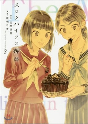 スロウハイツの神樣 3