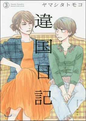 違國日記   3