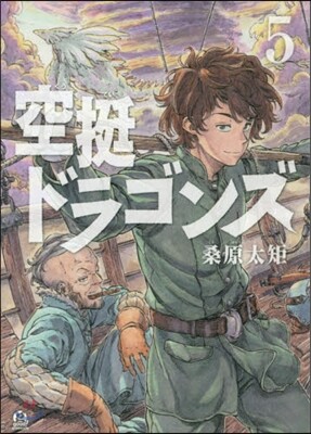 空挺ドラゴンズ 5
