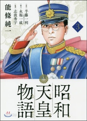 昭和天皇物語  3