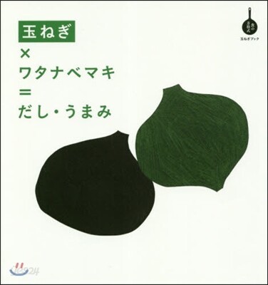 玉ねぎ×ワタナベマキ=だし.うまみ