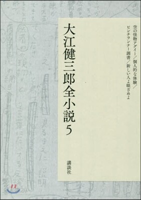 大江健三郞全小說(5)