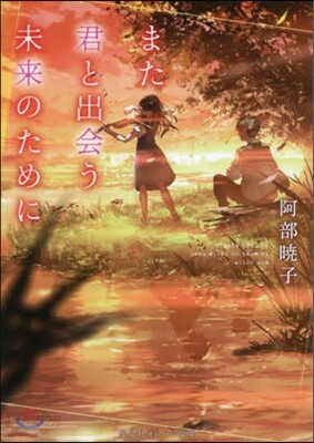 また君と出會う未來のために