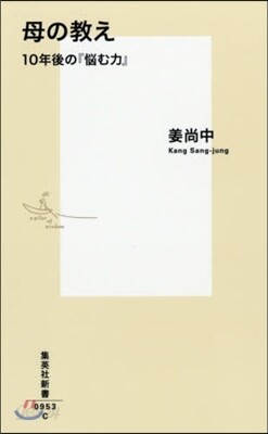 母の敎え
