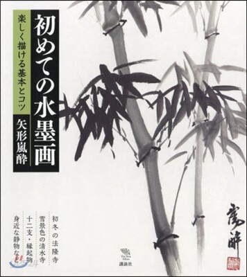 はじめての水墨畵 樂しく描ける基本とコツ