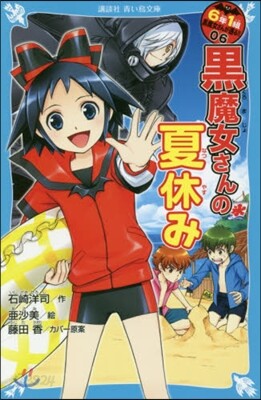 6年1組黑魔女さんが通る!!(06)