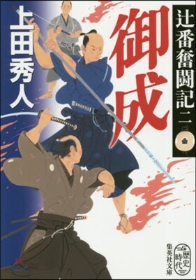 つじ番奮鬪記(2)御成