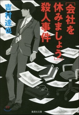 ［會社を休みましょう］殺人事件