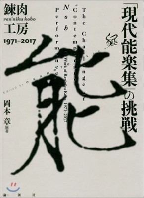 「現代能樂集」の挑戰 鍊肉工房1971－