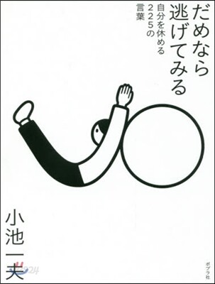 だめなら逃げてみる