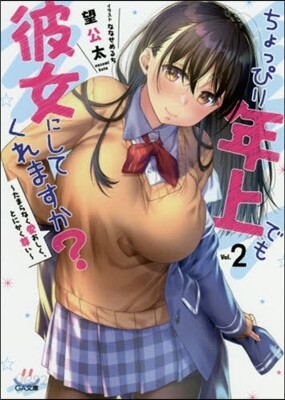 ちょっぴり年上でも彼女にしてくれますか?(2)たまらなく愛おしく,とにかく尊い
