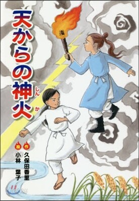 天からの神火