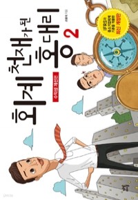 회계 천재가 된 홍대리 2 (경제/상품설명참조/2)