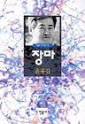 장마 (오늘의 작가총서 12) (2002 개정판)