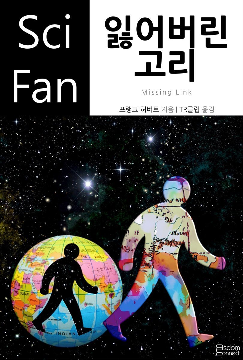 잃어버린 고리 - SciFan 제106권