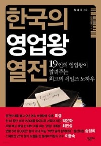 한국의 영업왕 열전 - 19인의 영업왕이 알려주는 최고의 세일즈 노하우 (경제/상품설명참조/2)