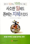 사소한 일에도 돈 버는 지혜가 있다 (자기계발/상품설명참조/2)