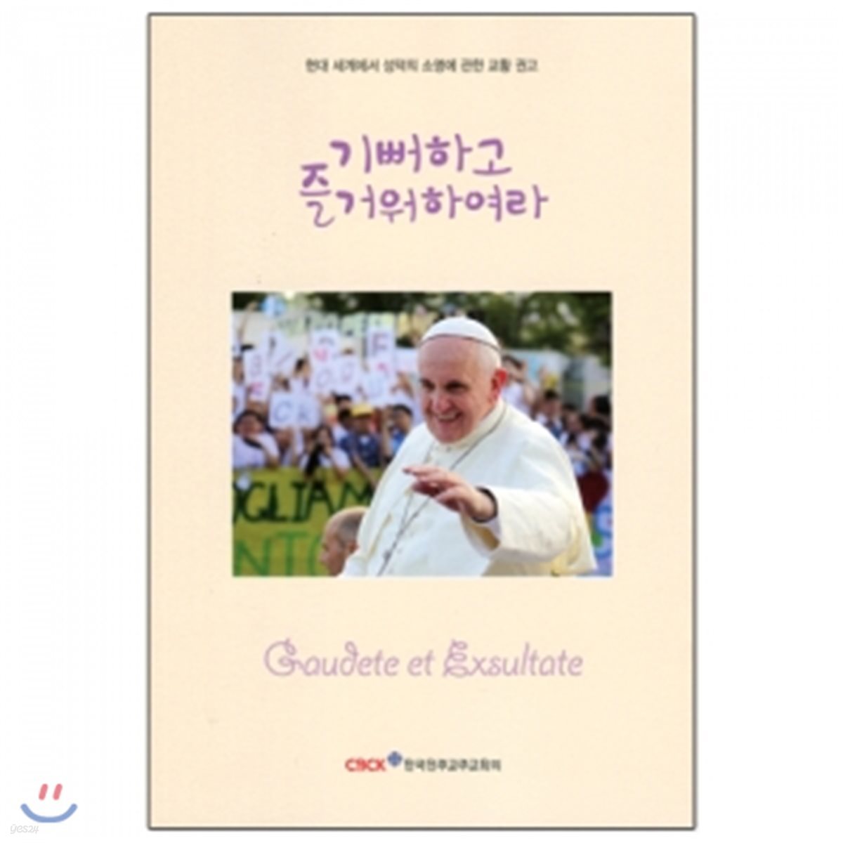 기뻐하고 즐거워하여라