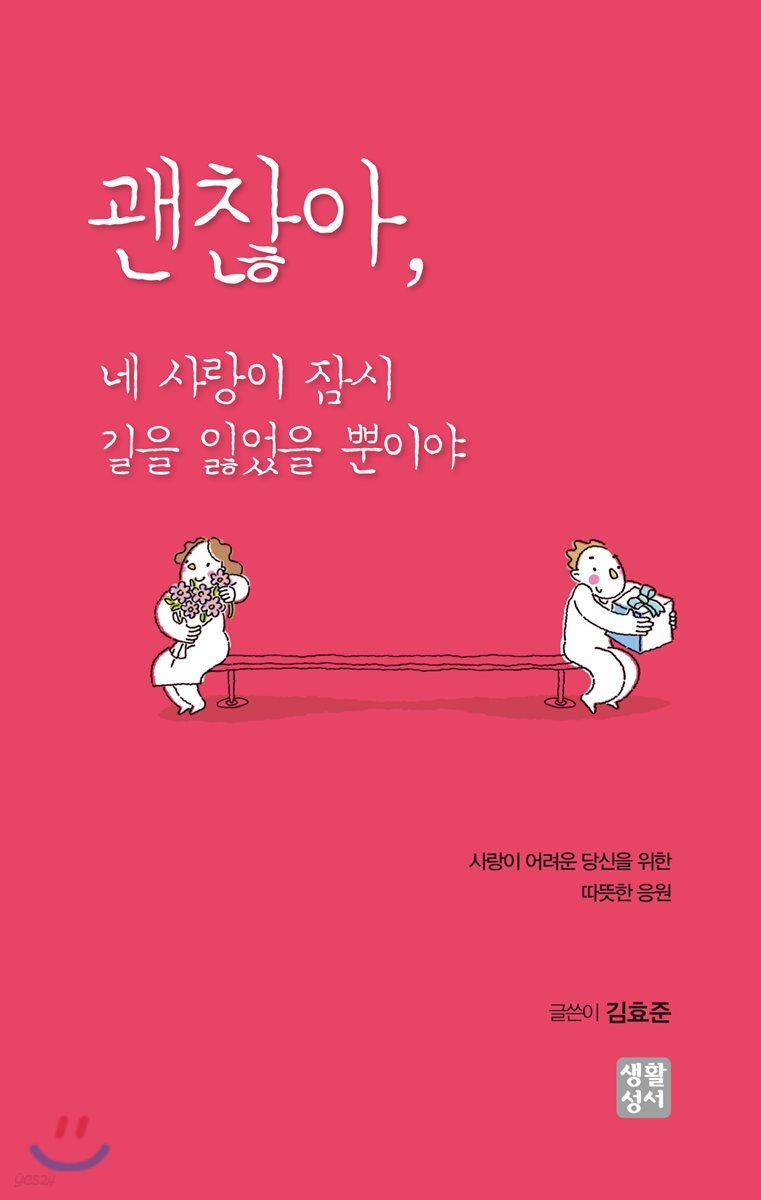 괜찮아, 네 사랑이 잠시 길을 잃었을 뿐이야
