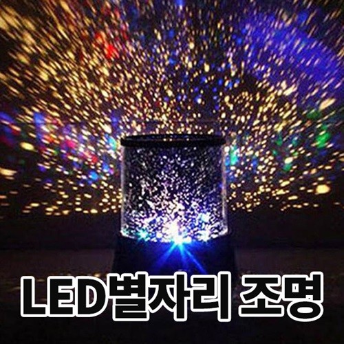 LED별조명 스타마스터 별무드등 별자리조명