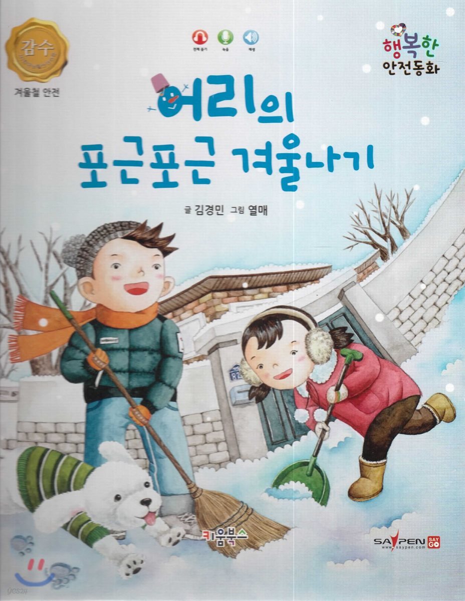 행복한 안전동화 어리의 포근포근 겨울나기 (겨울철 안전)